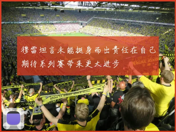 穆雷坦言未能挺身而出责任在自己期待系列赛带来更大进步
